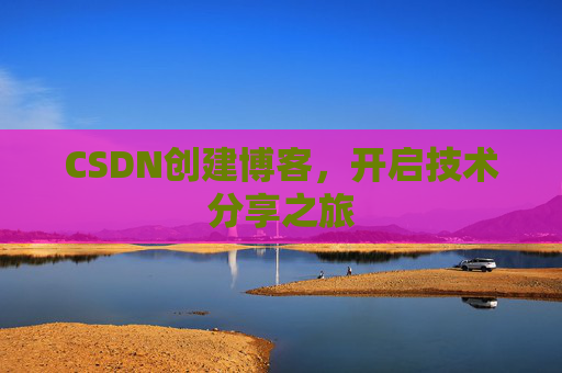CSDN创建博客,开启技术分享之旅